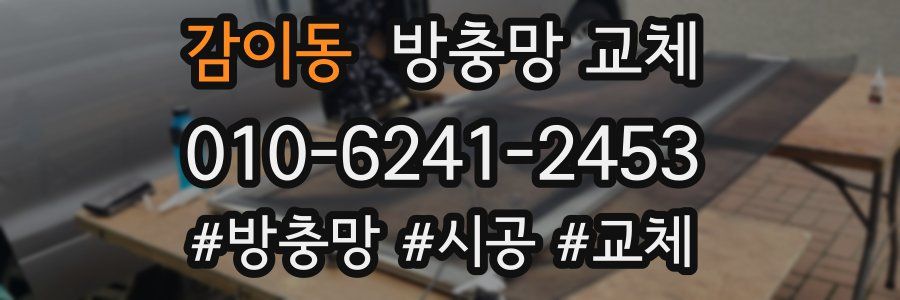 감이동 방충망 교체