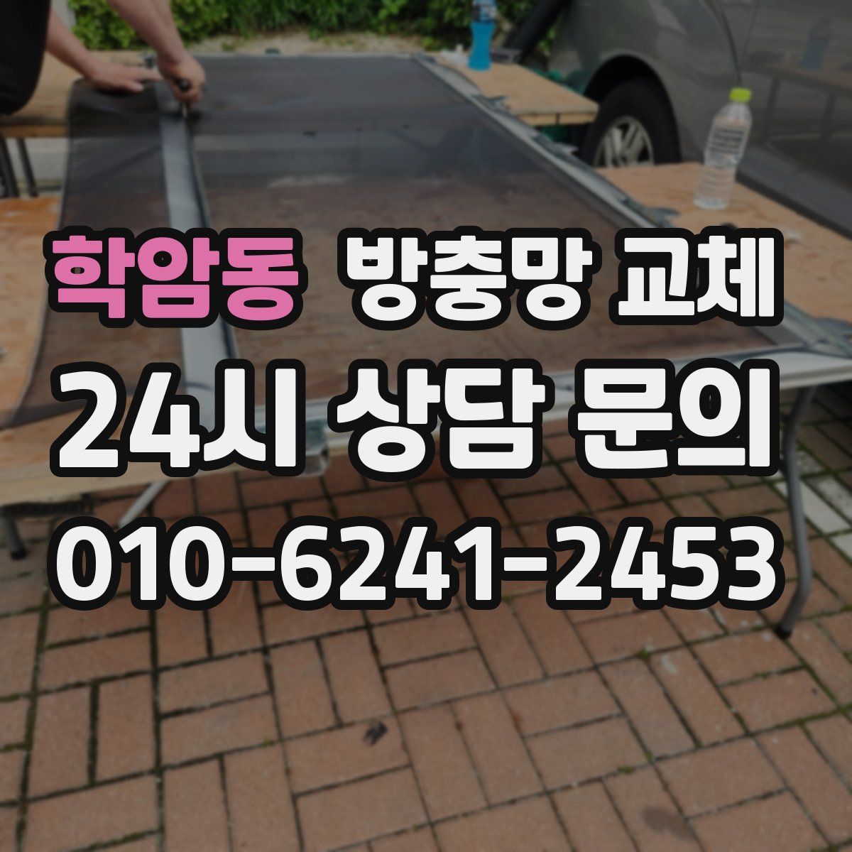 학암동 방충망 교체