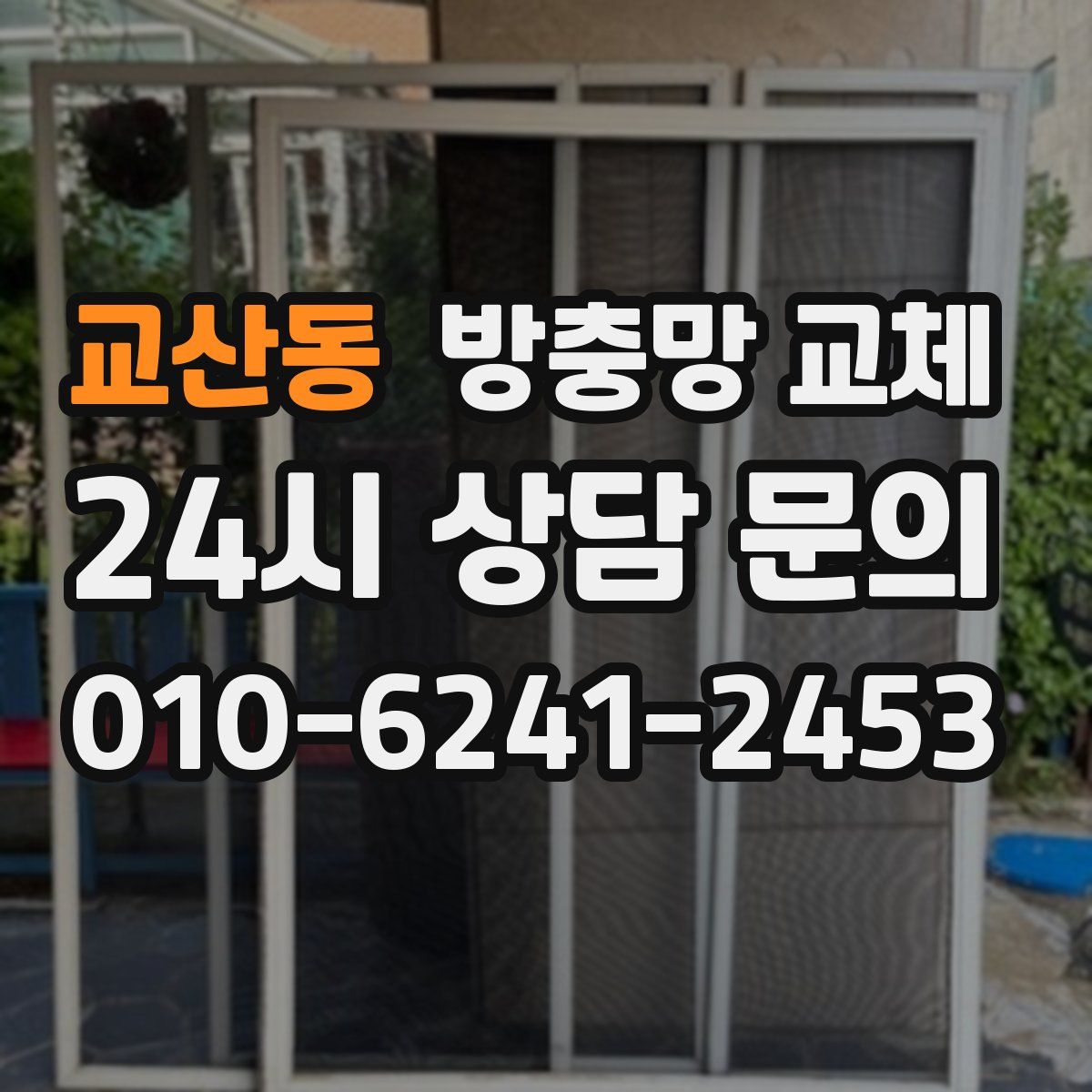교산동 방충망 교체