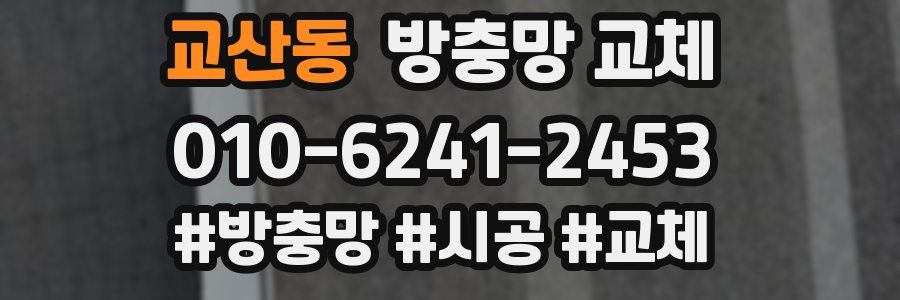 교산동 방충망 교체