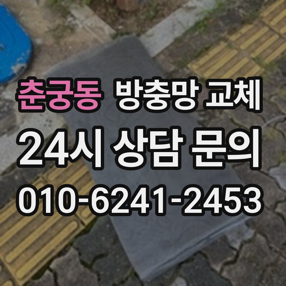 춘궁동 방충망 교체