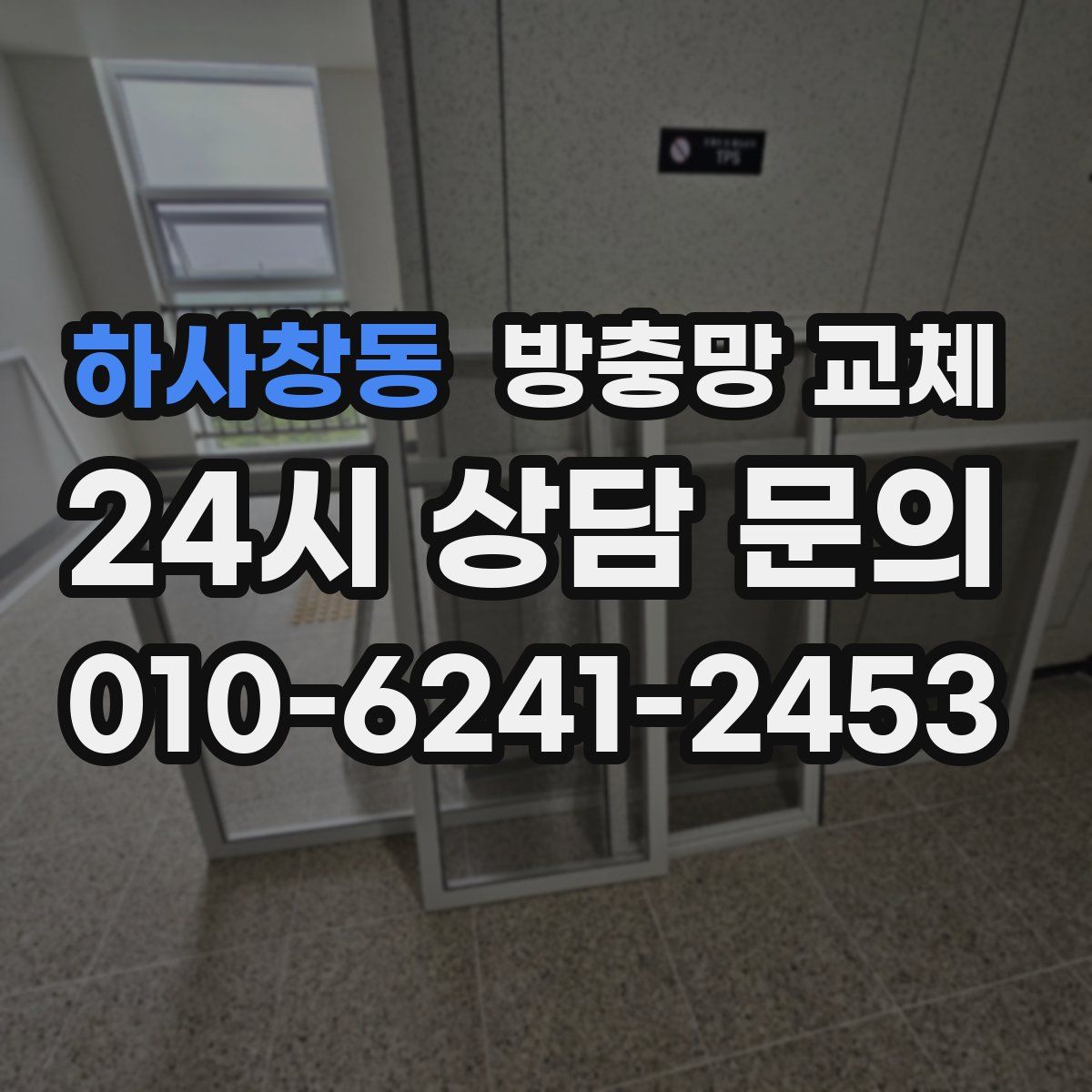 하사창동 방충망 교체