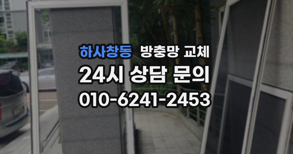 하사창동 방충망 교체