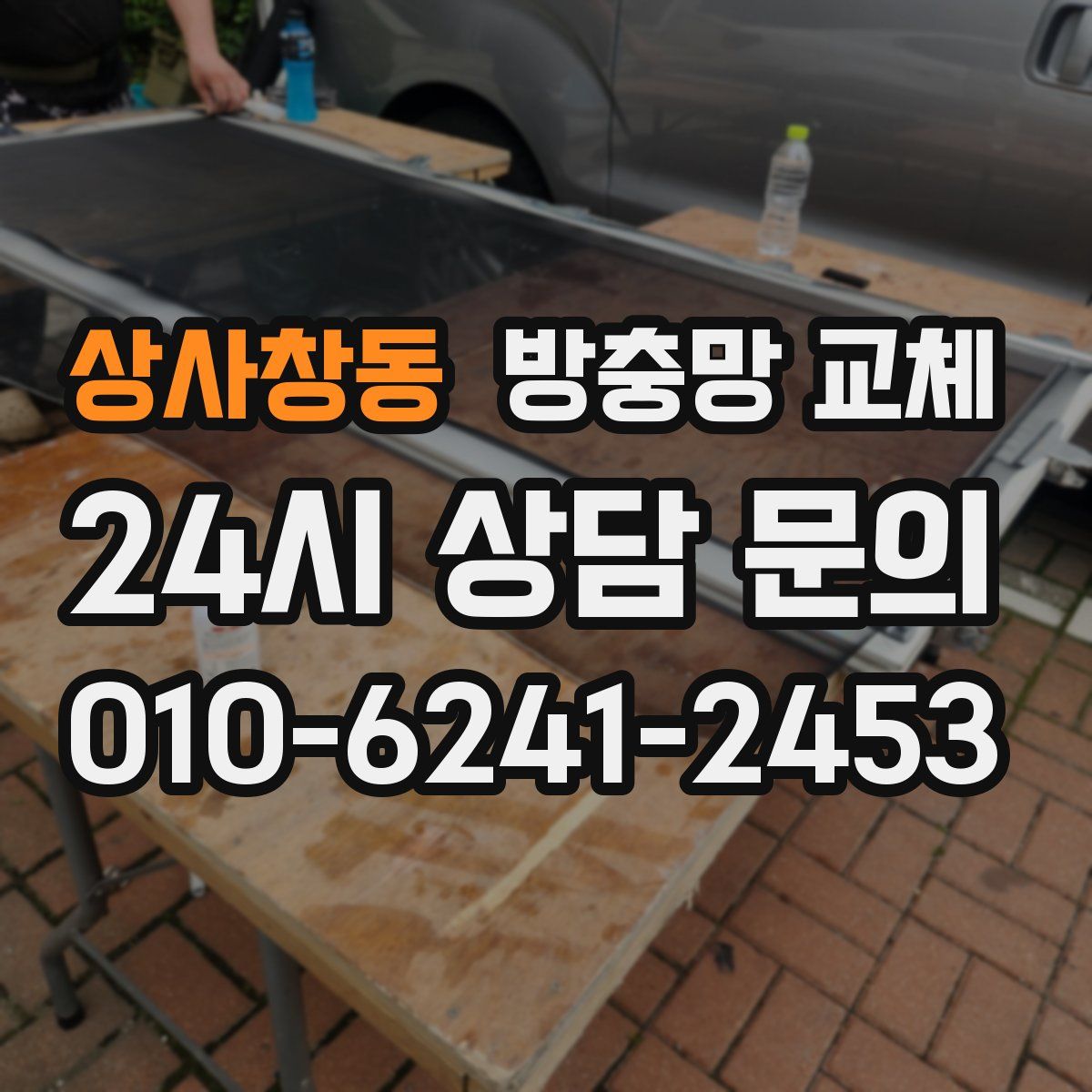 상사창동 방충망 교체