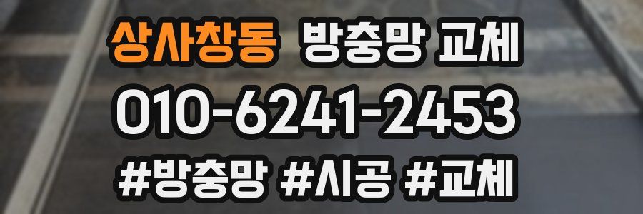 상사창동 방충망 교체