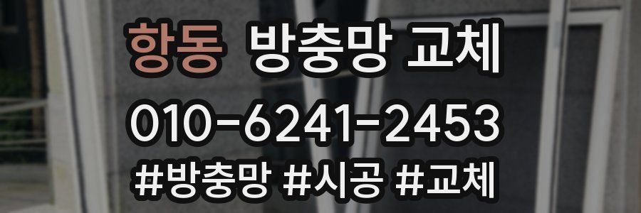 항동 방충망 교체