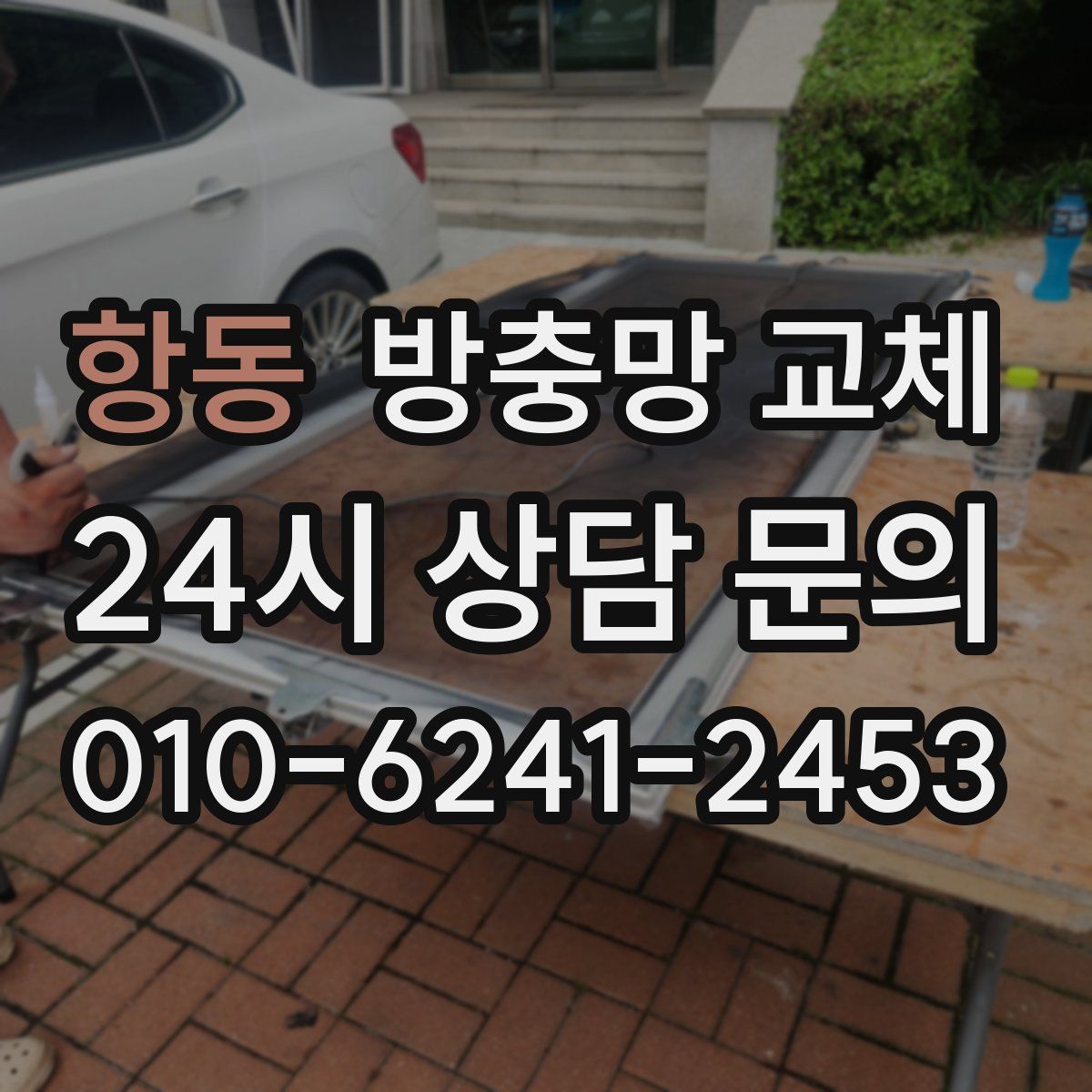 항동 방충망 교체