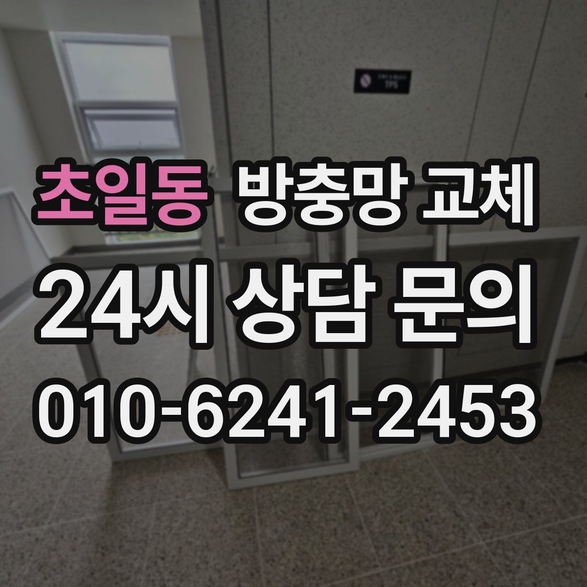 초일동 방충망 교체