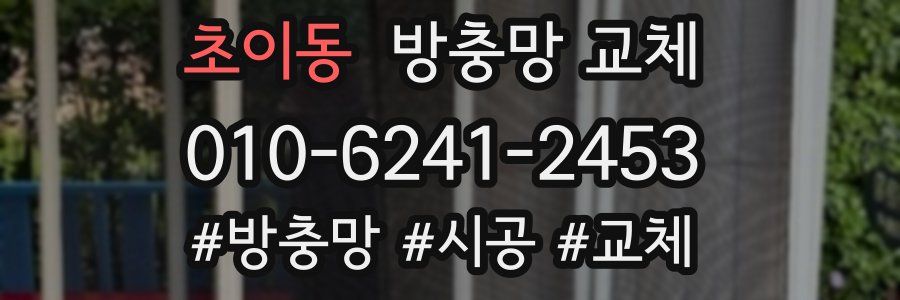 초이동 방충망 교체