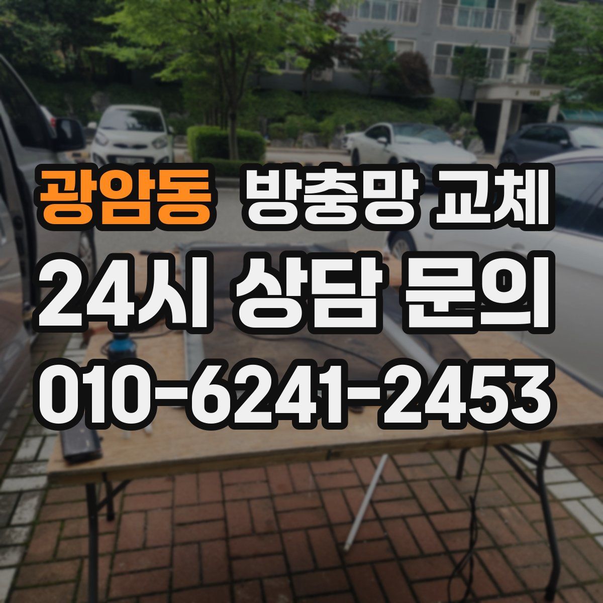 광암동 방충망 교체