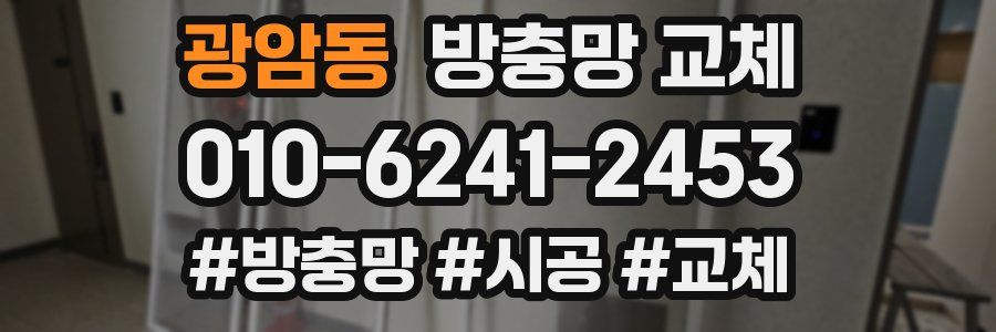 광암동 방충망 교체