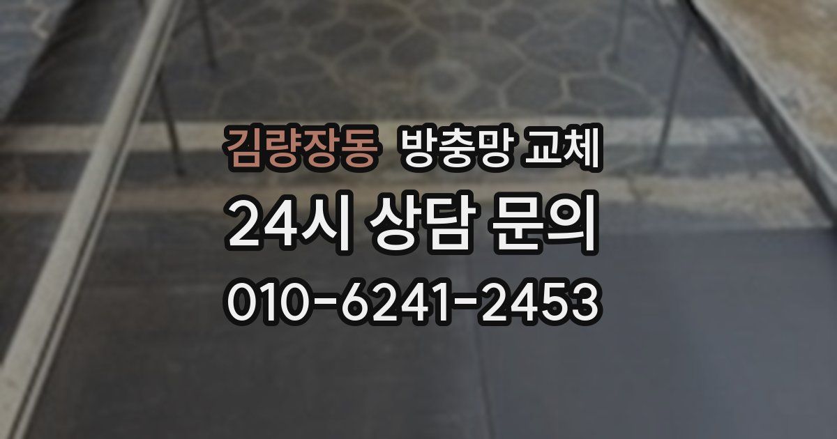 김량장동 방충망 교체
