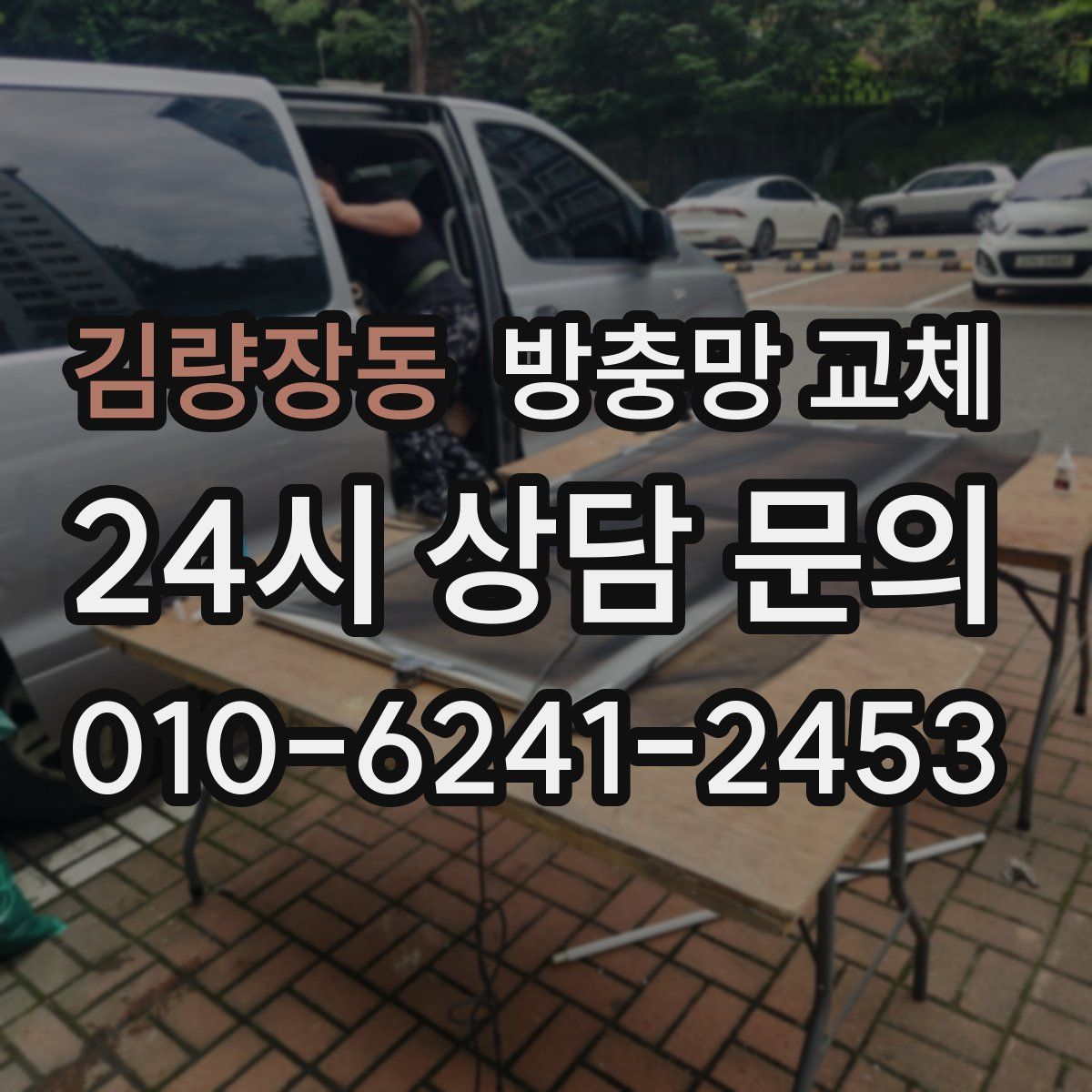 김량장동 방충망 교체