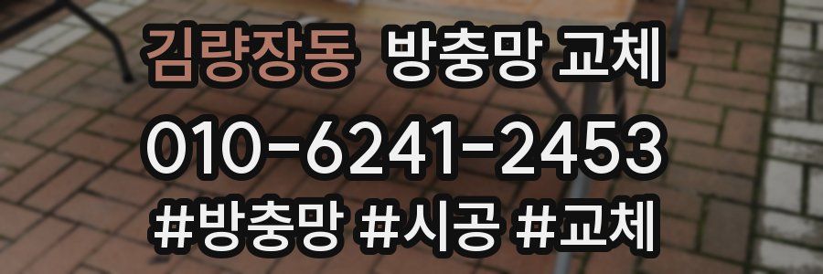 김량장동 방충망 교체