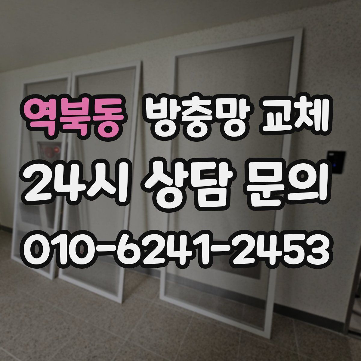 역북동 방충망 교체