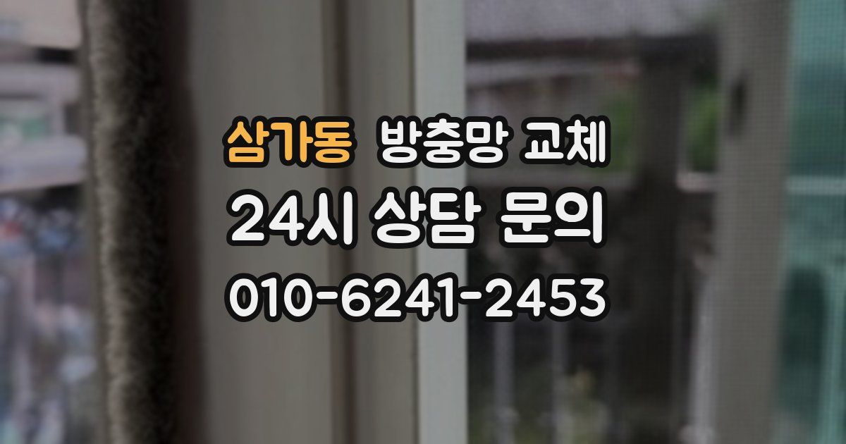 삼가동 방충망 교체