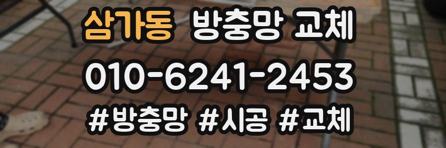 삼가동 방충망 교체