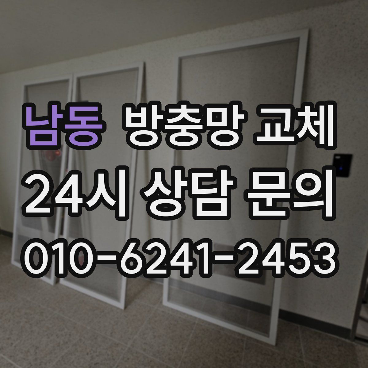 남동 방충망 교체