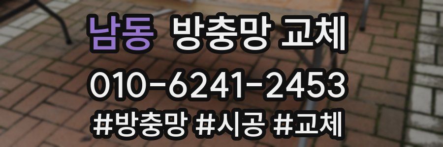 남동 방충망 교체