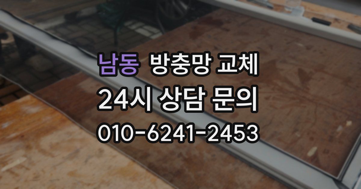 남동 방충망 교체