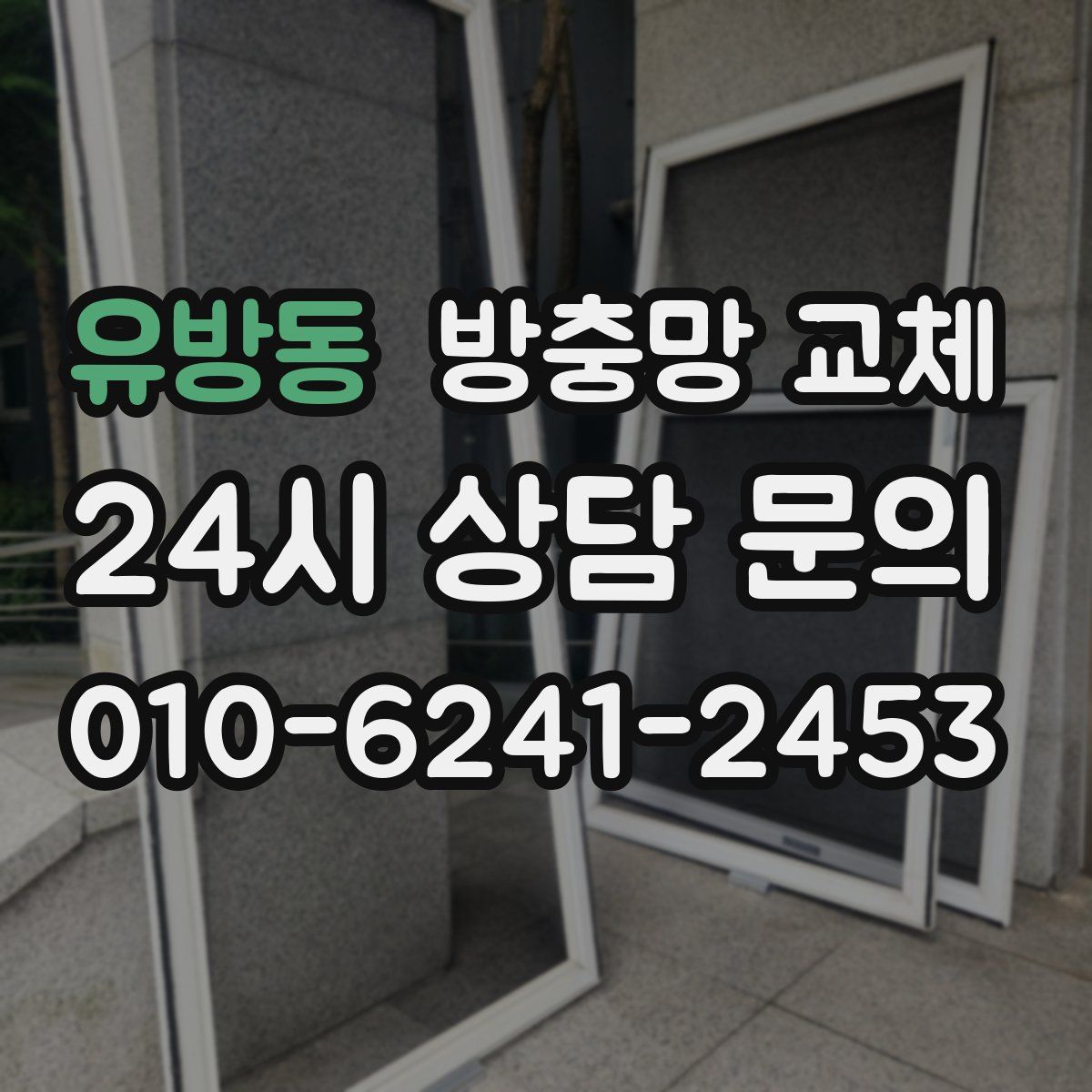 유방동 방충망 교체
