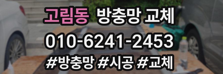 고림동 방충망 교체