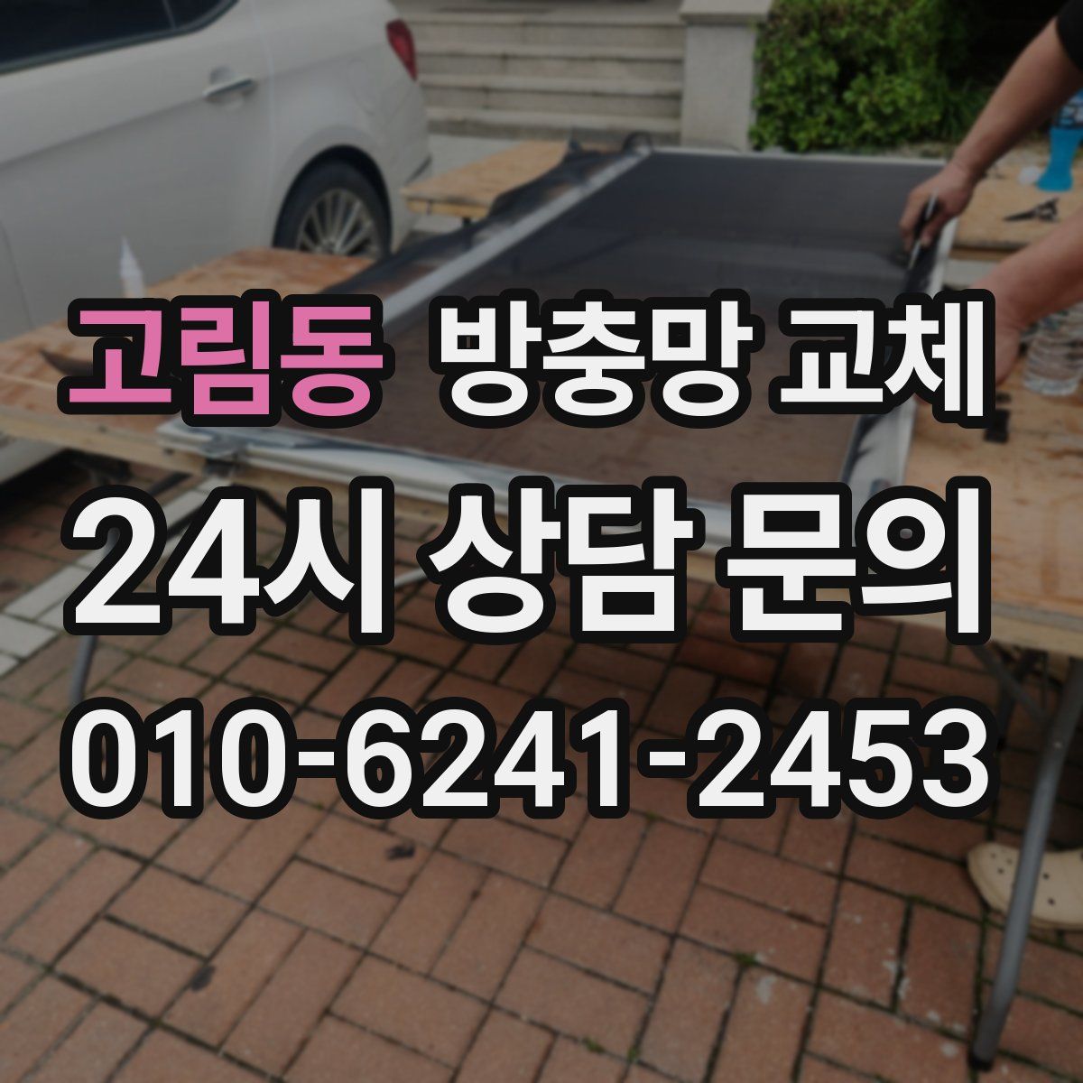 고림동 방충망 교체