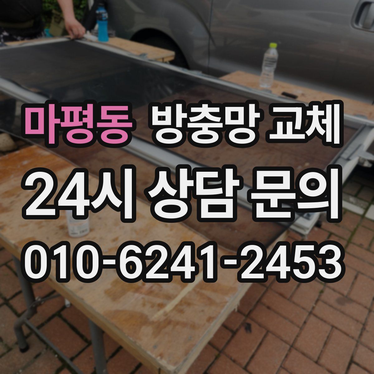 마평동 방충망 교체