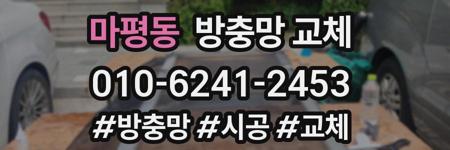 마평동 방충망 교체