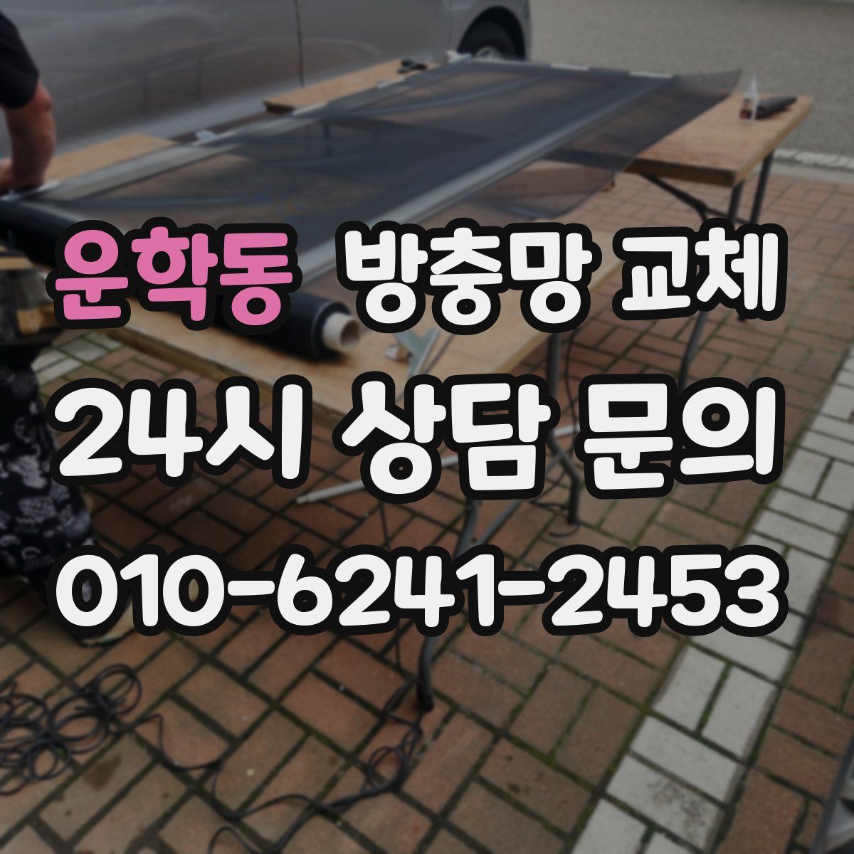 운학동 방충망 교체