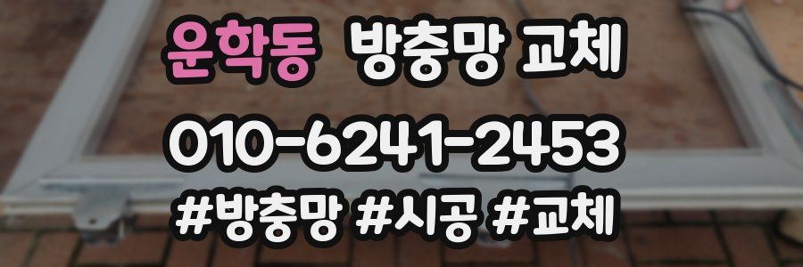 운학동 방충망 교체