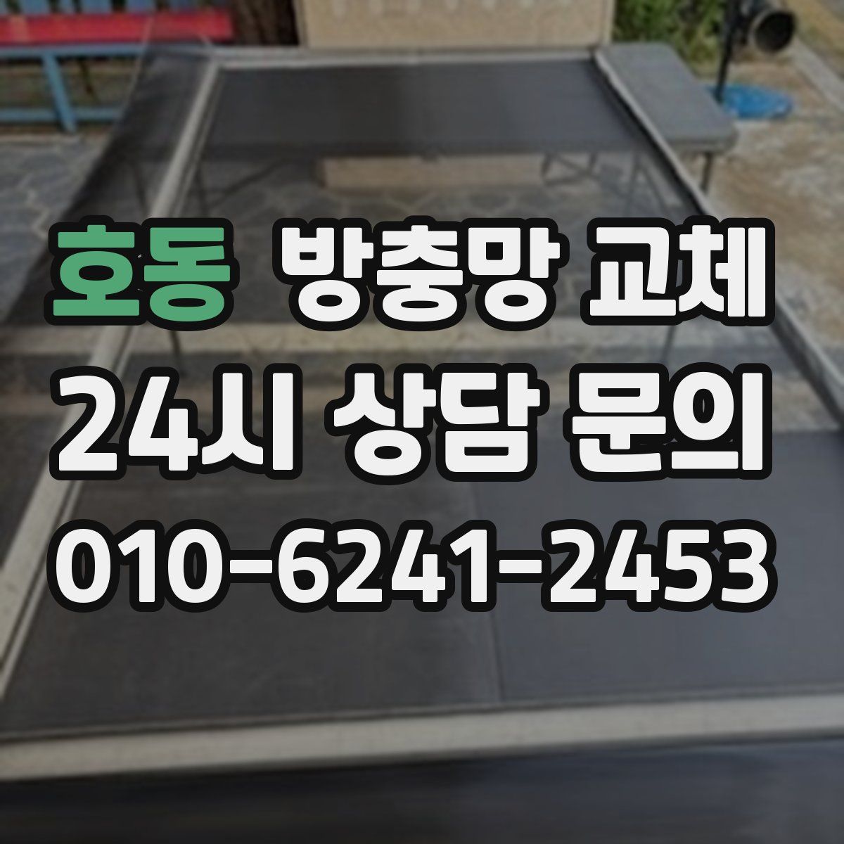 호동 방충망 교체