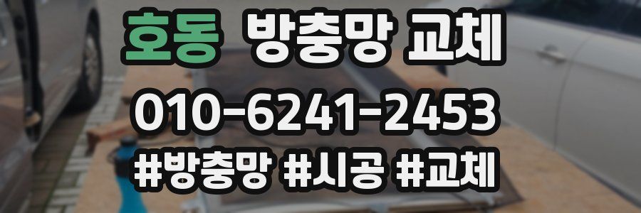 호동 방충망 교체