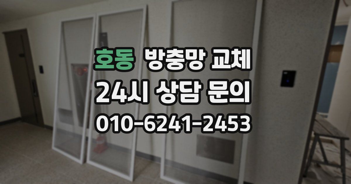 호동 방충망 교체