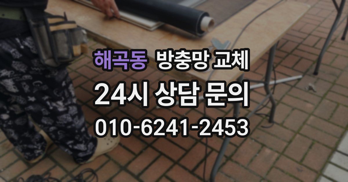 해곡동 방충망 교체