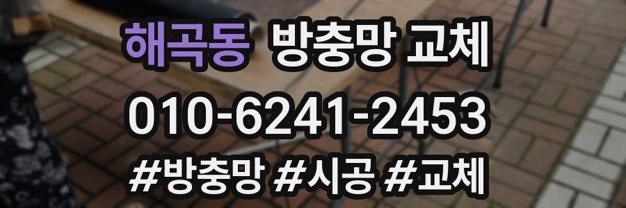 해곡동 방충망 교체