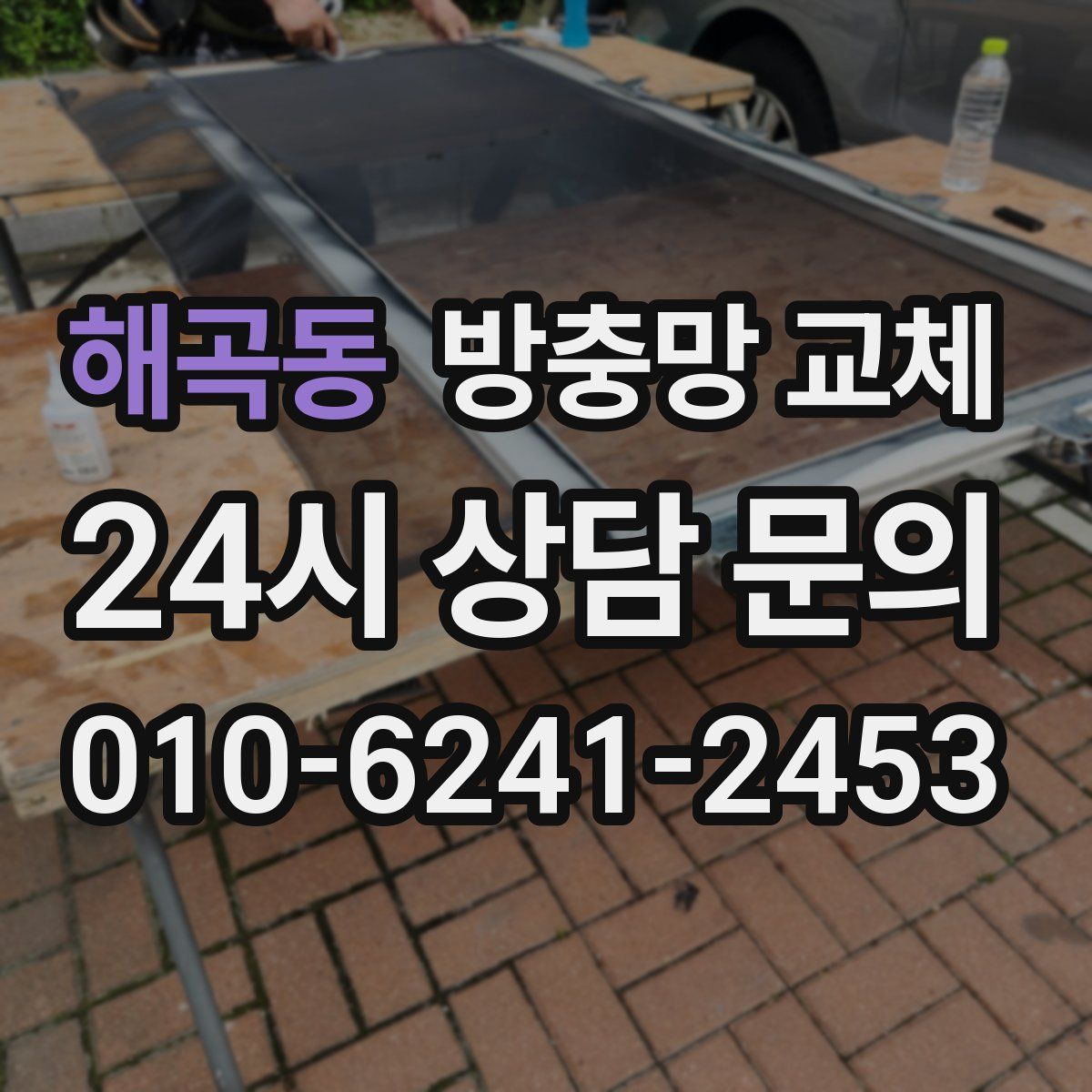 해곡동 방충망 교체