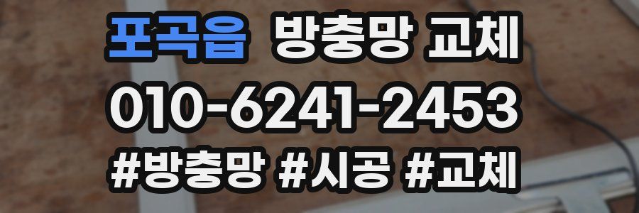 포곡읍 방충망 교체