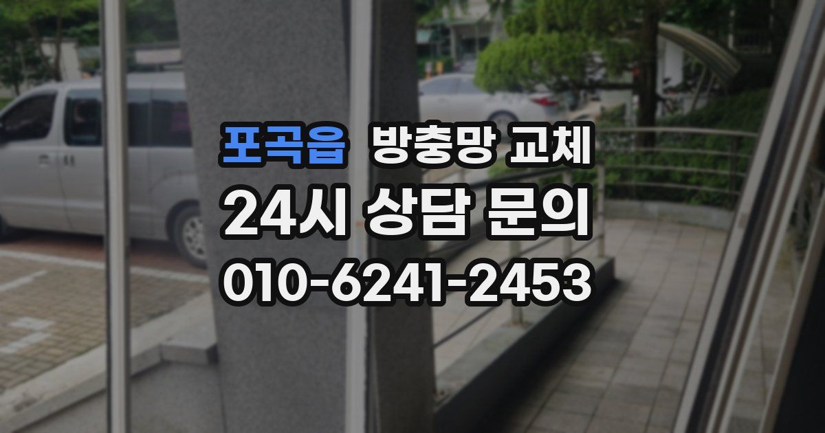 포곡읍 방충망 교체