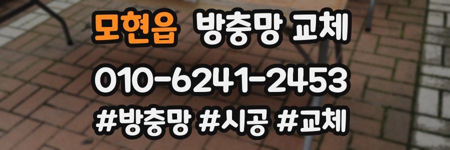 모현읍 방충망 교체