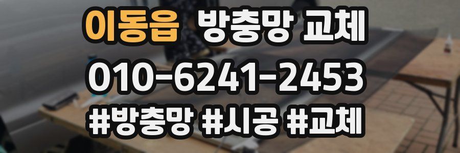 이동읍 방충망 교체