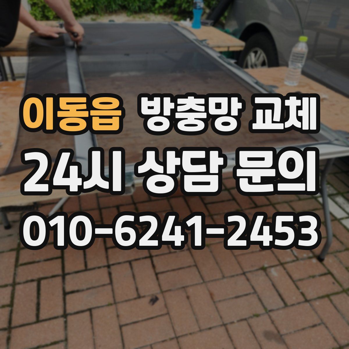 이동읍 방충망 교체