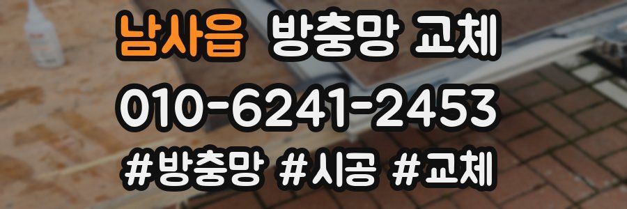 남사읍 방충망 교체