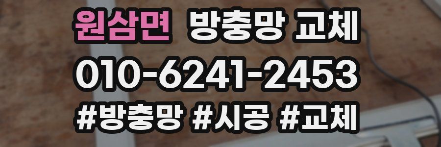 원삼면 방충망 교체