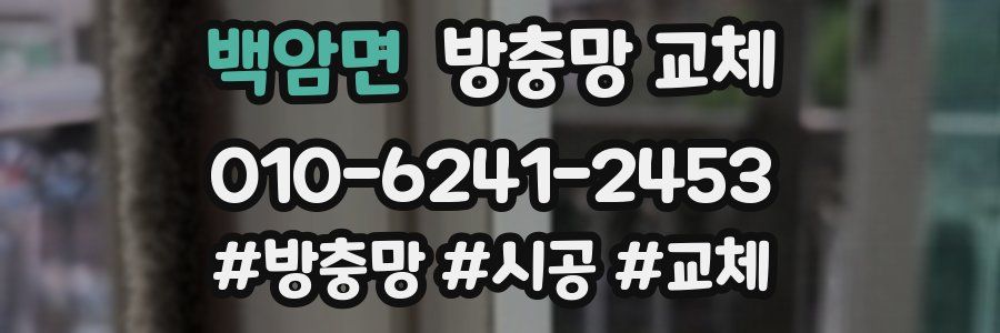 백암면 방충망 교체