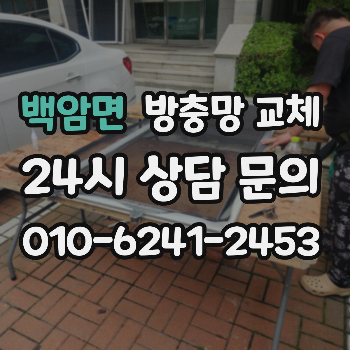 백암면 방충망 교체