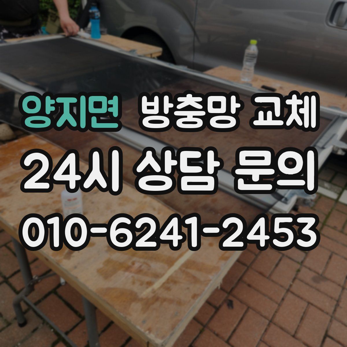 양지면 방충망 교체