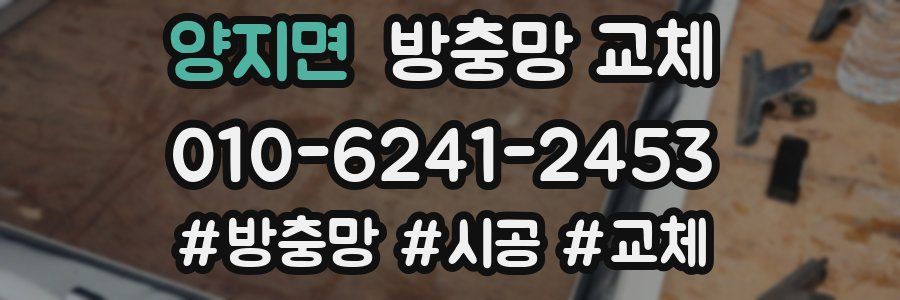 양지면 방충망 교체