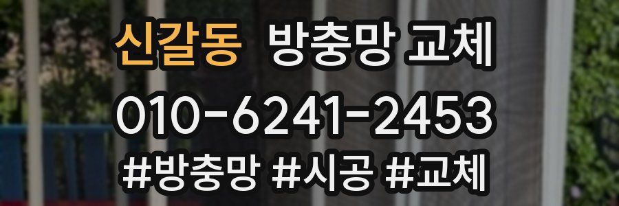 신갈동 방충망 교체
