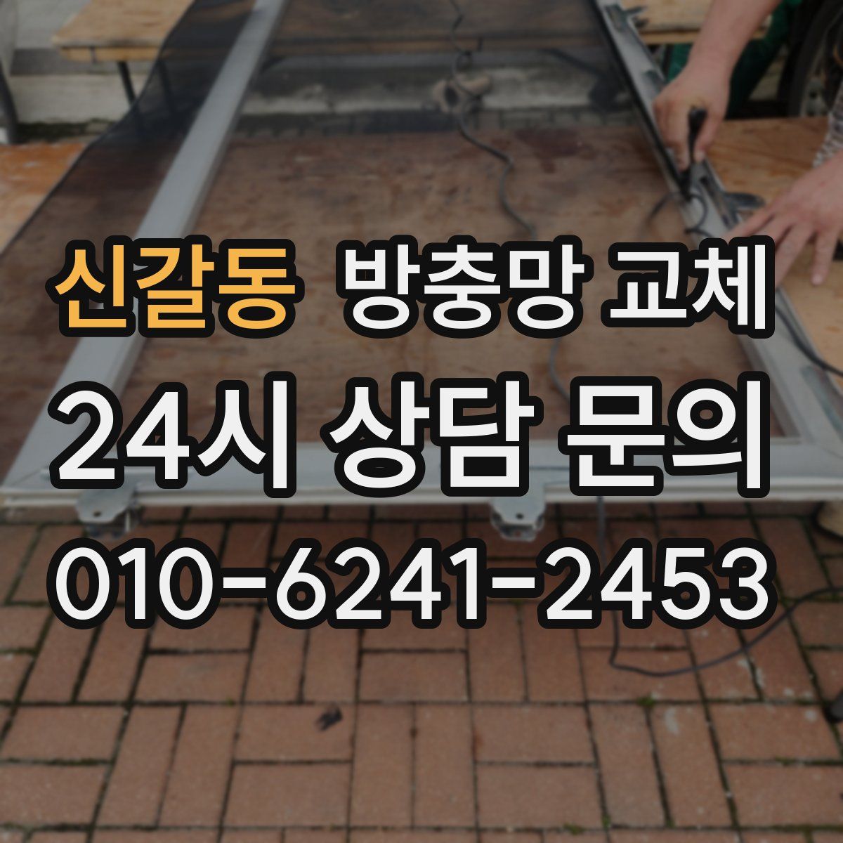 신갈동 방충망 교체